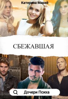 Сбежавшая - Катерина Марей
