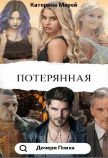 Потерянная - Катерина Марей