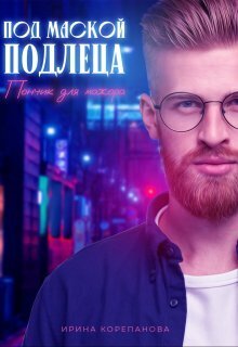 Под маской подлеца. Пончик для мажора - Ирина Александровна Корепанова