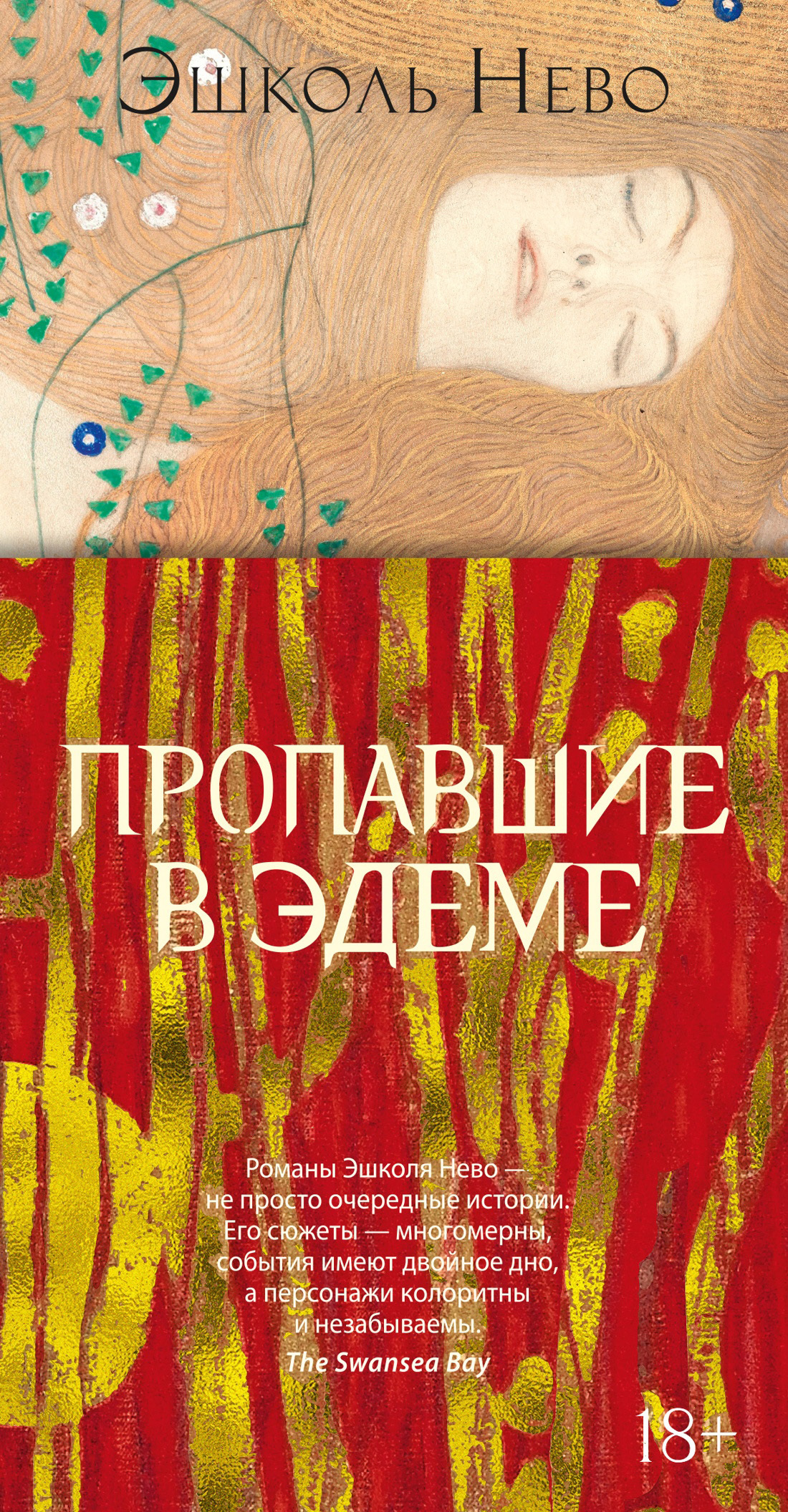 Пропавшие в Эдеме - Эшколь Нево