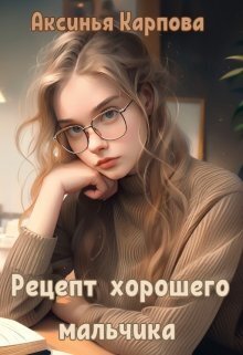 Рецепт хорошего мальчика - Аксинья Карпова