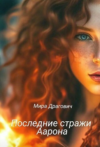 Шепот крови - Мирослава Драгович