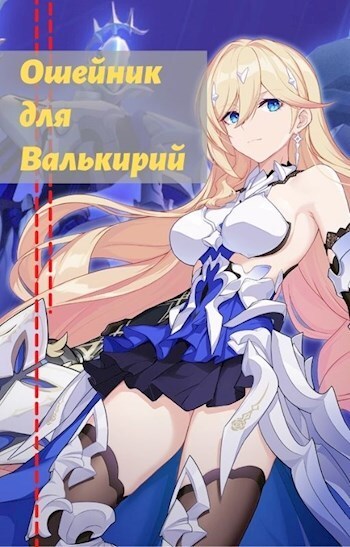 Ошейник для валькирий - Давление