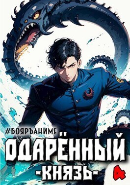 Одаренный: князь - Тим Волков