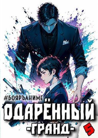 Бояръ-Аниме. Одаренный: гранд - Тим Волков