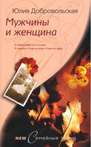 Мужчины и женщина - Юлия Григорьевна Добровольская