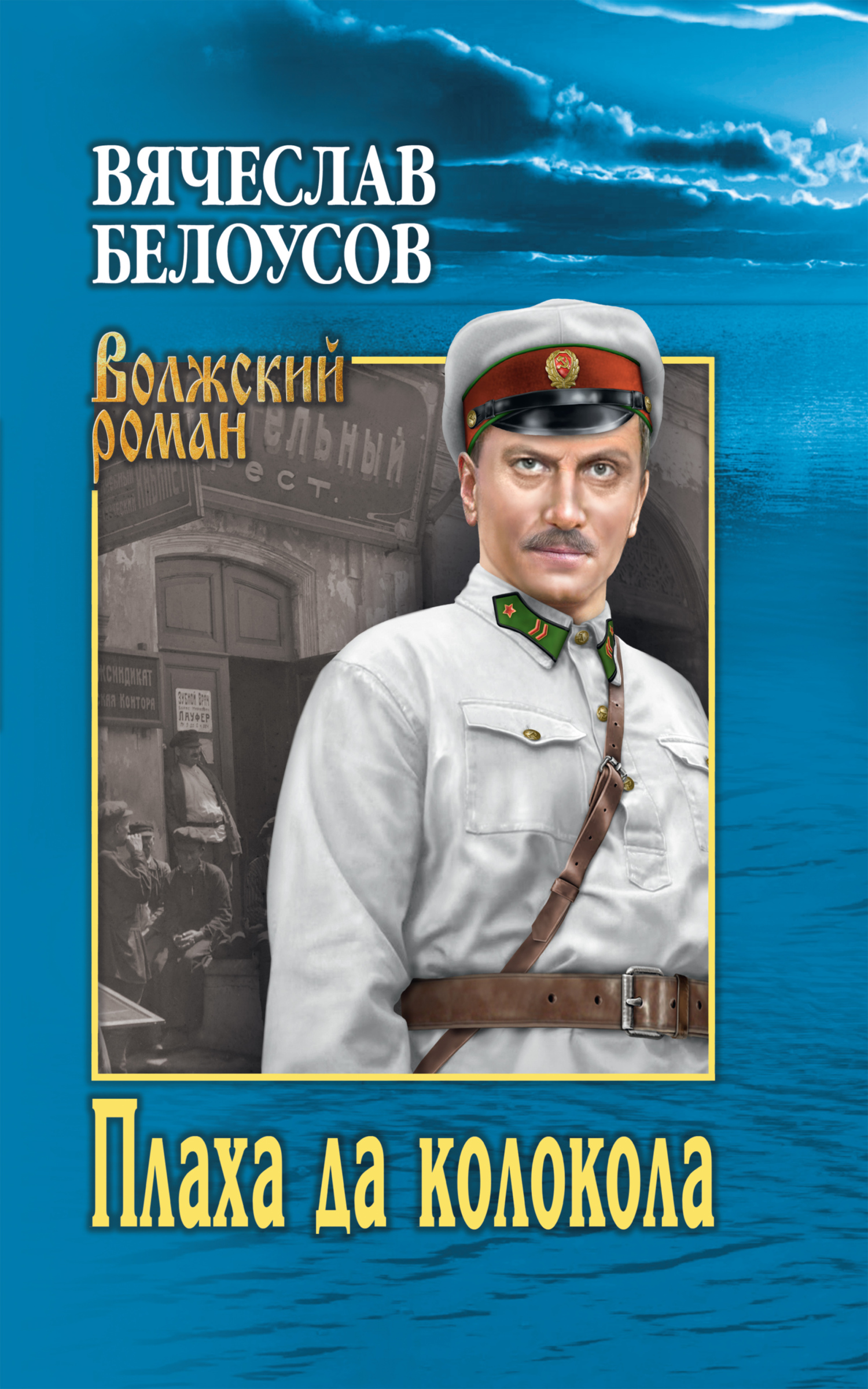 Плаха да колокола - Вячеслав Павлович Белоусов