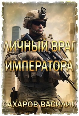 Личный враг императора - Василий Иванович Сахаров