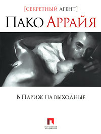 В Париж на выходные - Сергей Васильевич Костин
