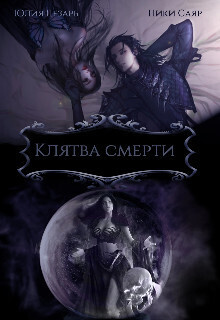 Клятва Смерти - Юлия Цезарь