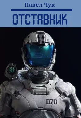 Отставник - Павел Чук