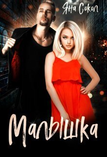 Малышка - Яна Сокол