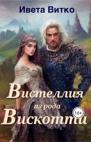 Вистеллия из рода Вискотти - Ивета Витко