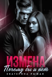 Измена. Почему бы и нет - Екатерина Рыжая