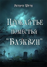 Проклятье поместья "Блэквин" - Ксения Шейн