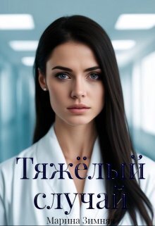 Тяжелый случай - Марина Зимняя