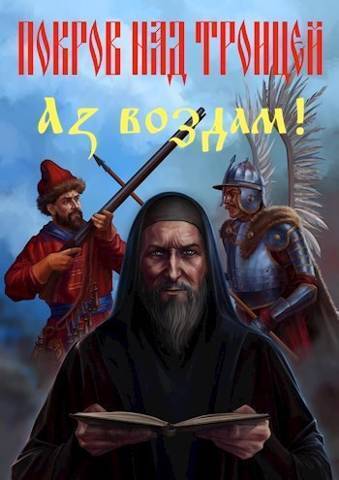 Покров над Троицей. "Аз воздам!" - Сергей Викторович Васильев