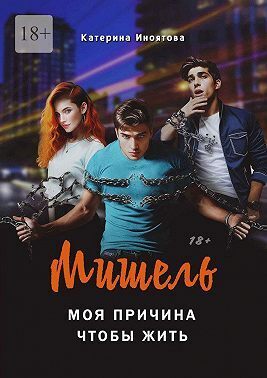 Мишель – моя причина, чтобы жить - Катерина Иноятова