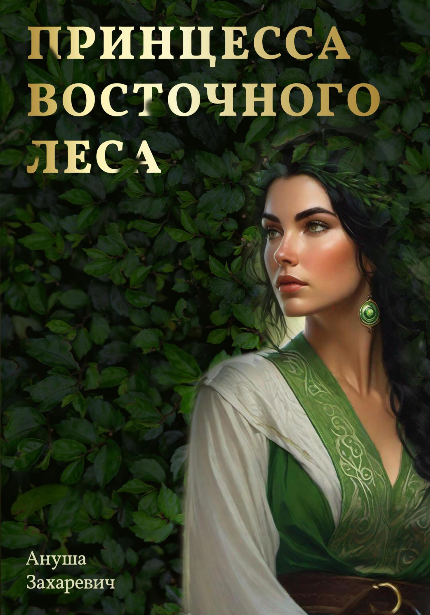 Принцесса Восточного леса - Ануша Захаревич