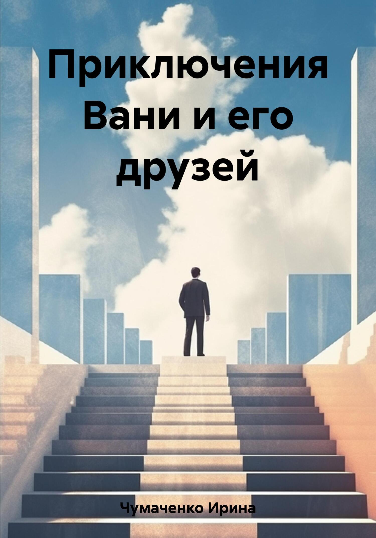 Приключения Вани и его друзей - Ирина Ивановна Чумаченко