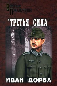 «Третья сила» - Иван Дорба