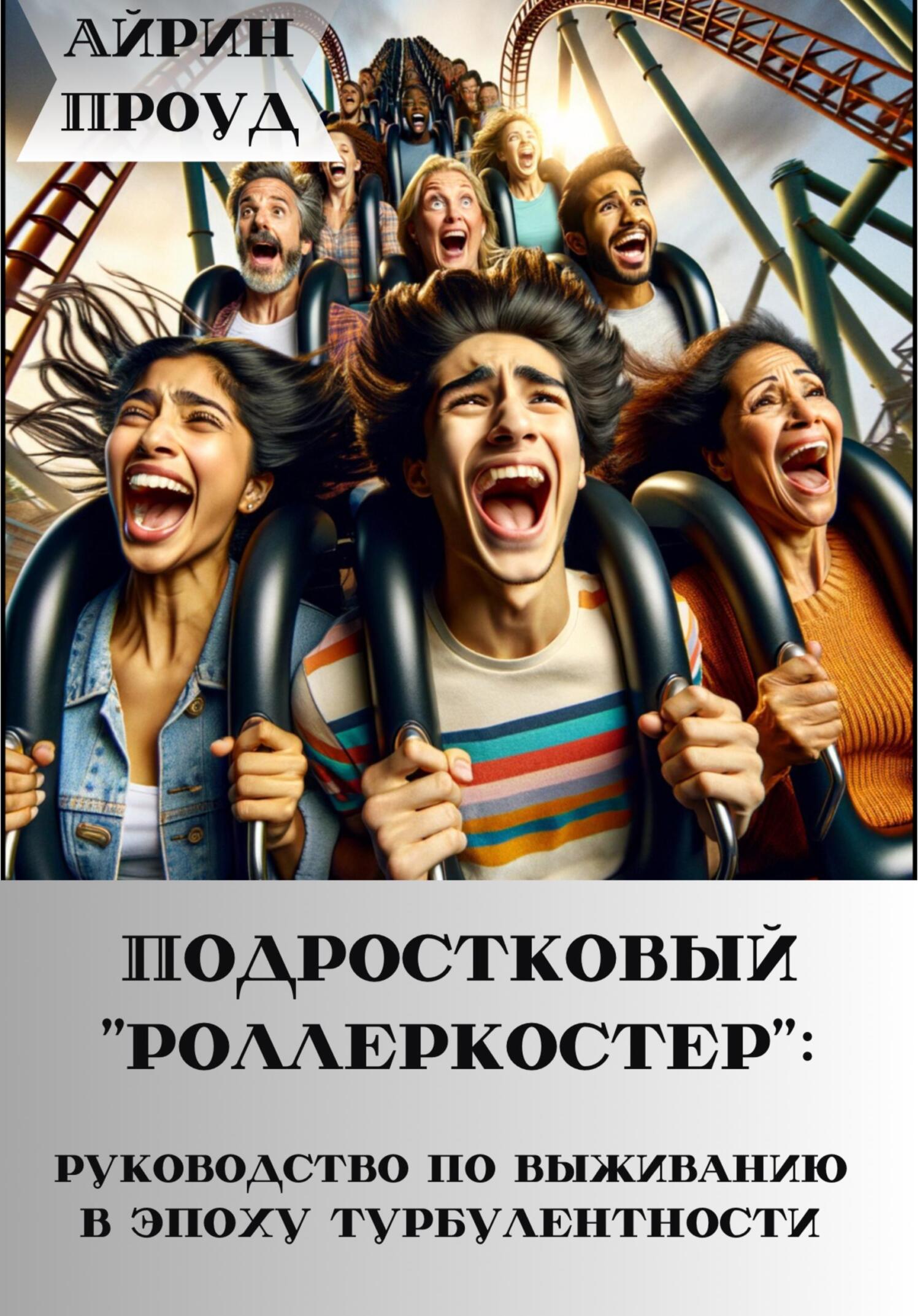 Подростковый ‘’роллеркостер’’: руководство по выживанию в эпоху бурления - Айрин Проуд