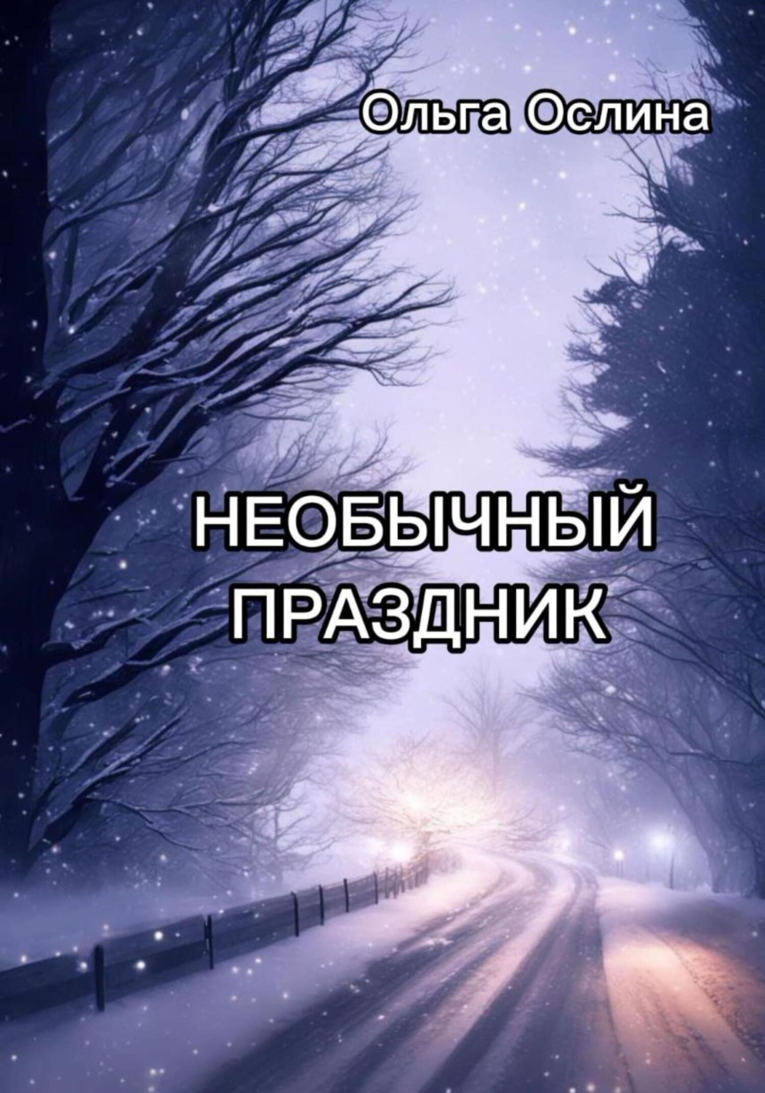 Необычный праздник - Ольга Ослина