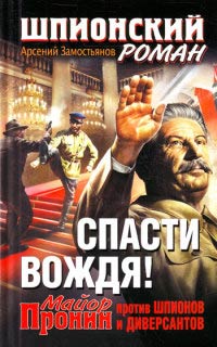 Спасти Вождя! Майор Пронин против шпионов и диверсантов - Арсений Замостьянов