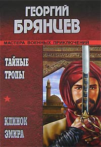 Клинок эмира - Георгий Брянцев