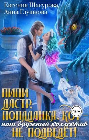 Пипидастр, попаданка, кот – наш дружный коллектив не подведет! - Евгения Шагурова