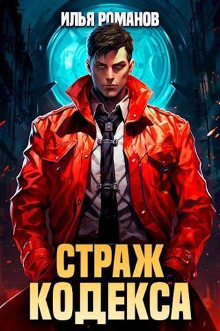 Страж Кодекса - Илья Николаевич Романов