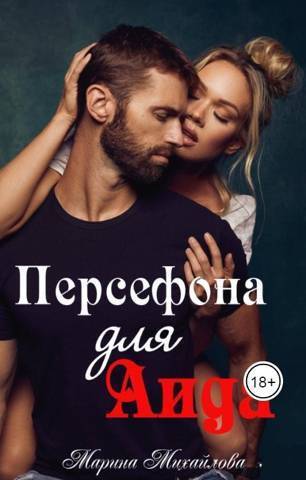 Персефона для Аида - Марина Михайлова