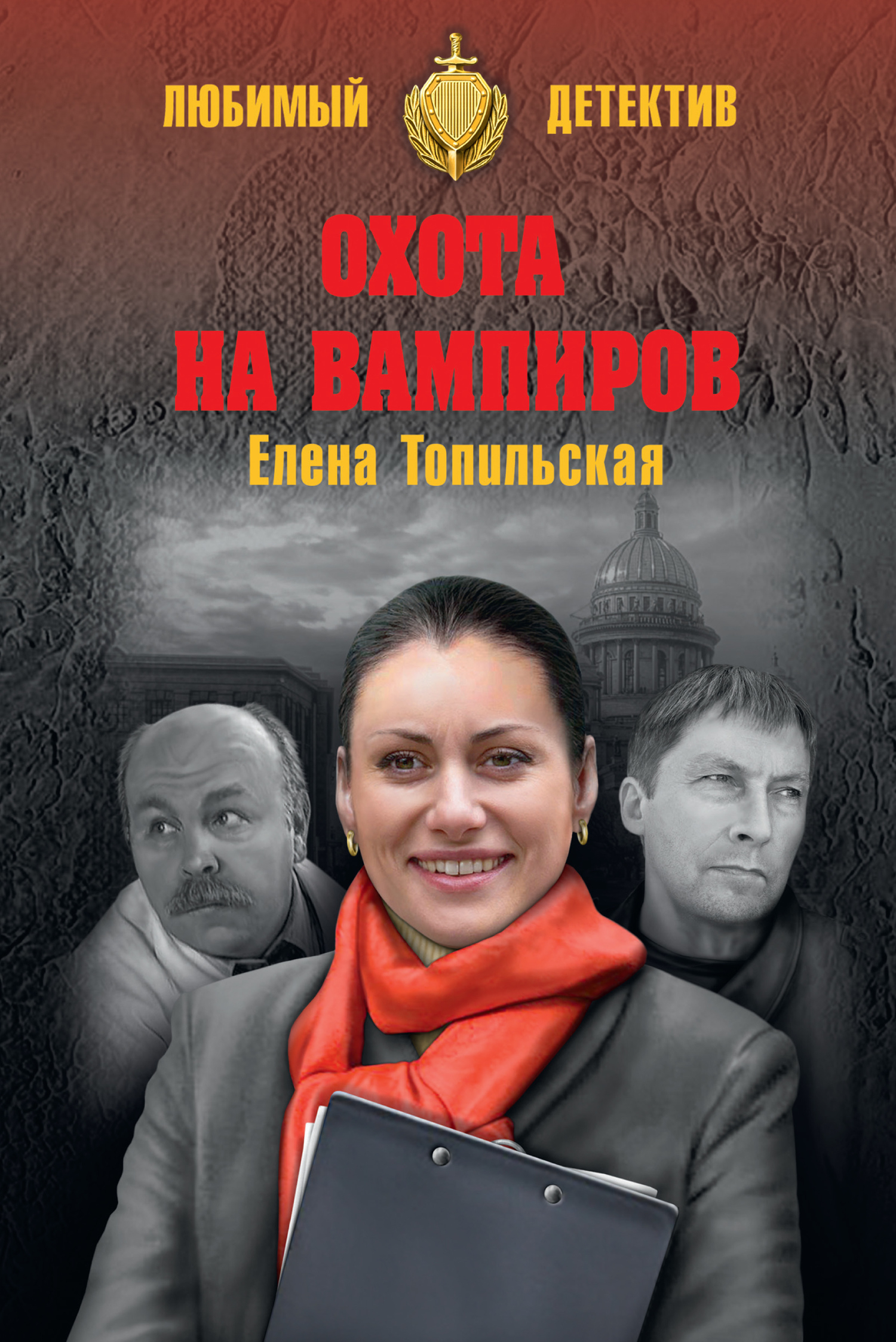 Охота на вампиров - Елена Валентиновна Топильская