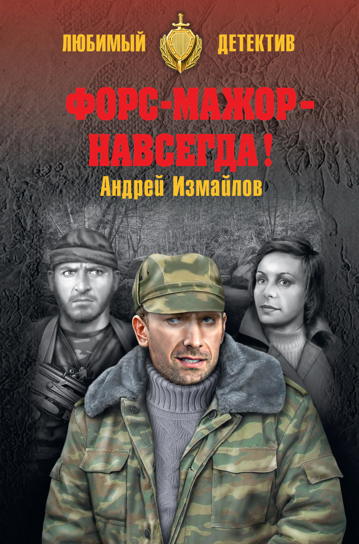 Форс-мажор – навсегда! - Андрей Нариманович Измайлов