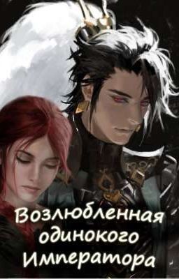 Возлюбленная одинокого императора - Юлия Цезарь