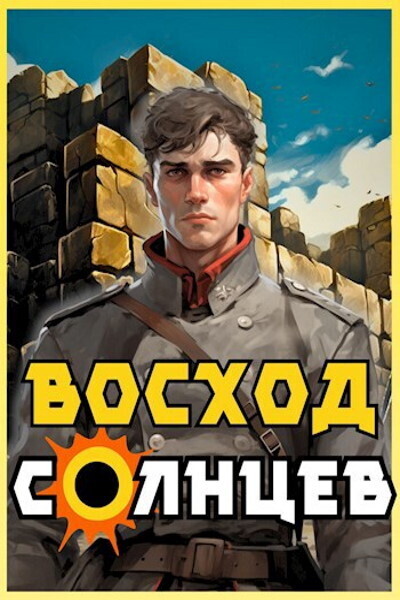 Восход. Солнцев. Книга IV - Артемий Скабер