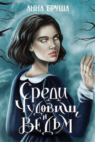 Среди чудовищ и ведьм - Анна Бруша