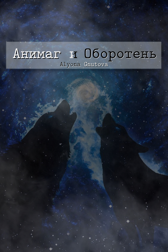 Анимаг и Оборотень - Алена Гнутова