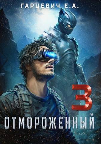 Отмороженный 3.0 - Евгений Александрович Гарцевич