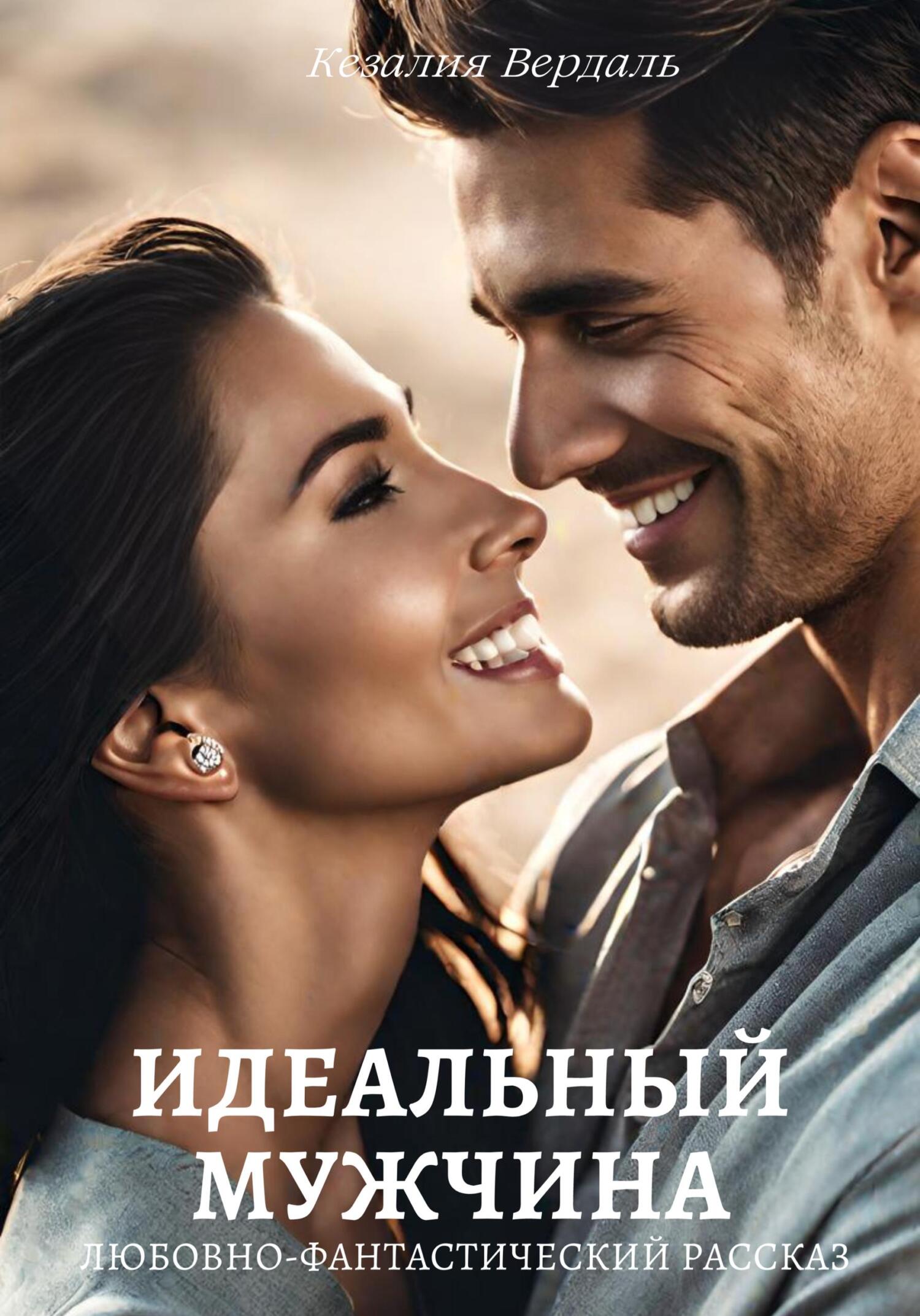 Идеальный мужчина - Кезалия Вердаль