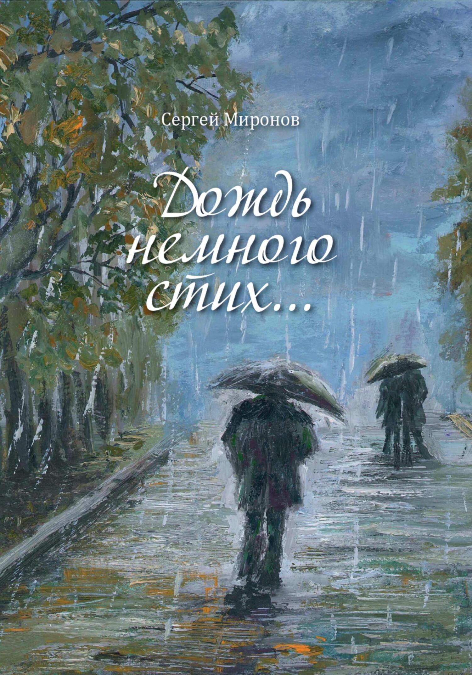 Дождь немного стих - Сергей Вениаминович Миронов