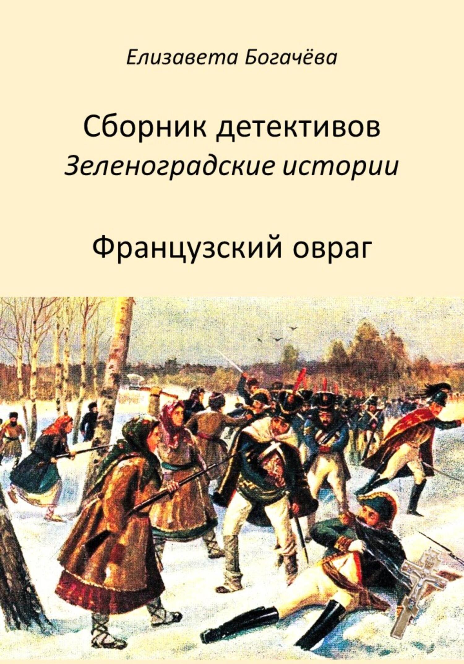 Французский овраг - Елизавета Анатольевна Богачёва