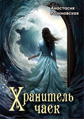 Хранитель чаек - Анастасия Разумовская