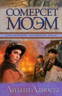 Лиза из Ламбета - Уильям Сомерсет Моэм