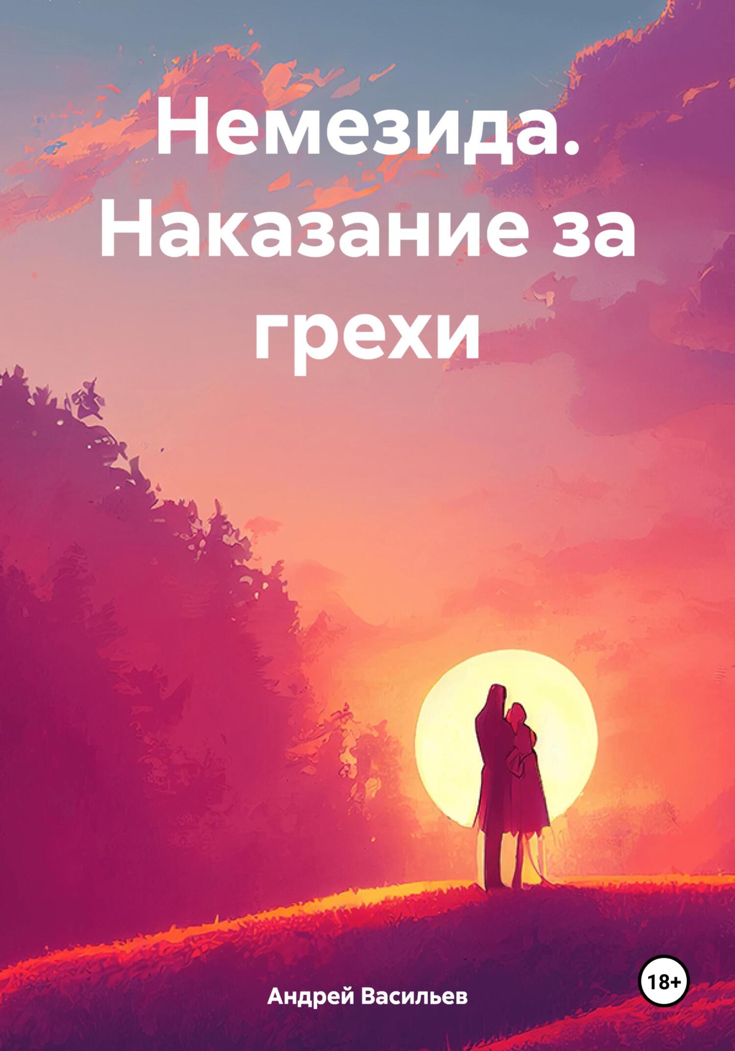 Немезида. Наказание за грехи - Андрей Геннадьевич Васильев