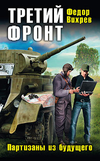 Третья сила. Сорвать Блицкриг! - Федор Вихрев