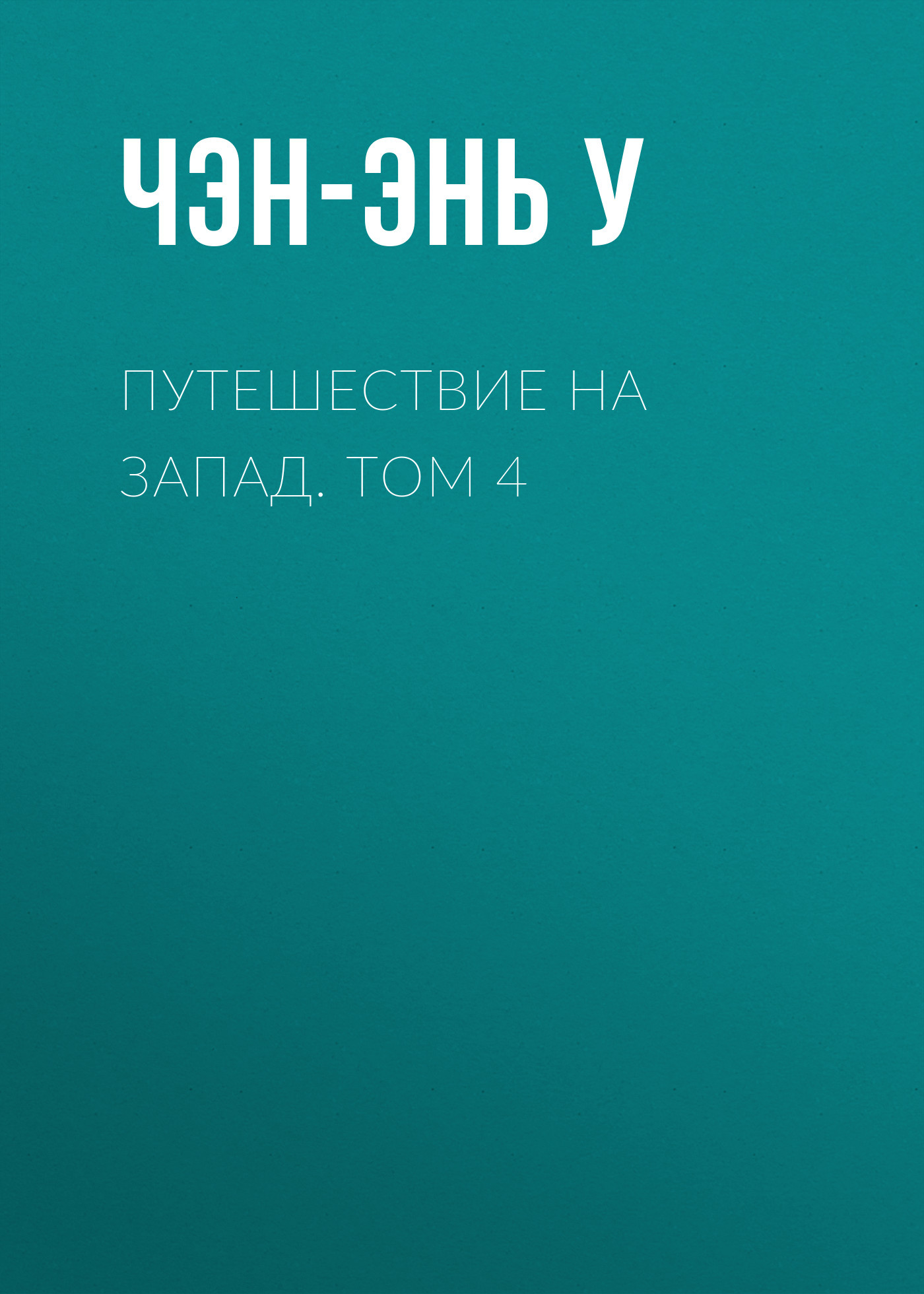 Путешествие на Запад. Том 4 - У. Чэнъэнь