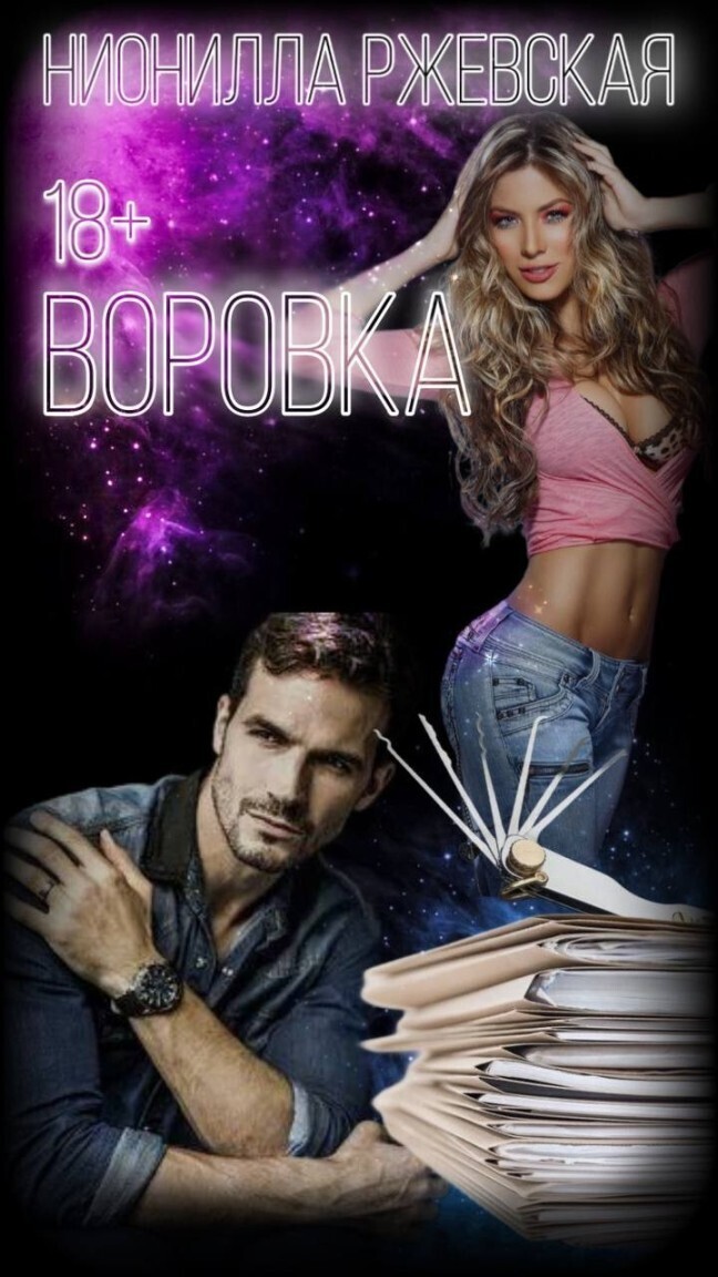 Воровка - Нионилла Ржевская