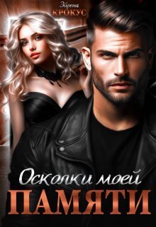Осколки моей памяти - Эйрена Крокус
