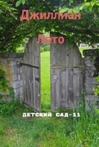 Детский сад. Книга 11 - Ульяна Каршева